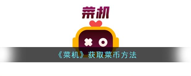 菜机游戏无限菜币版修改器安卓版菜机游戏无限时间版截图