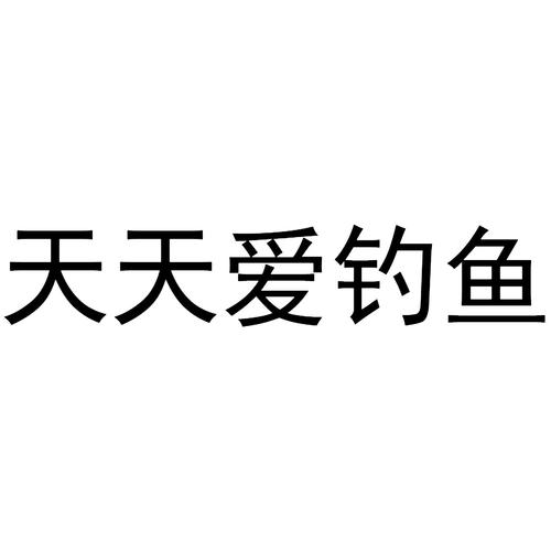 天天爱钓鱼无敌版截图
