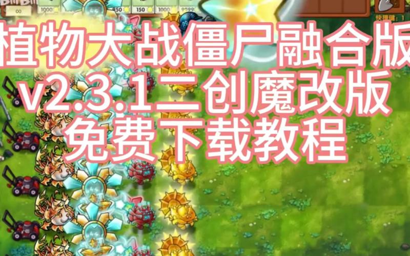植物大战僵尸二创魔改版正版截图