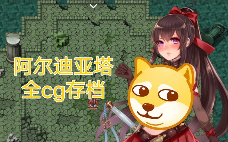 阿尔迪亚之塔全cg存档版截图