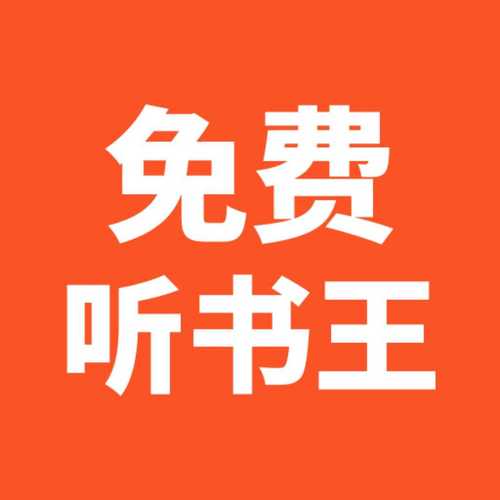 音频小说免费网站截图