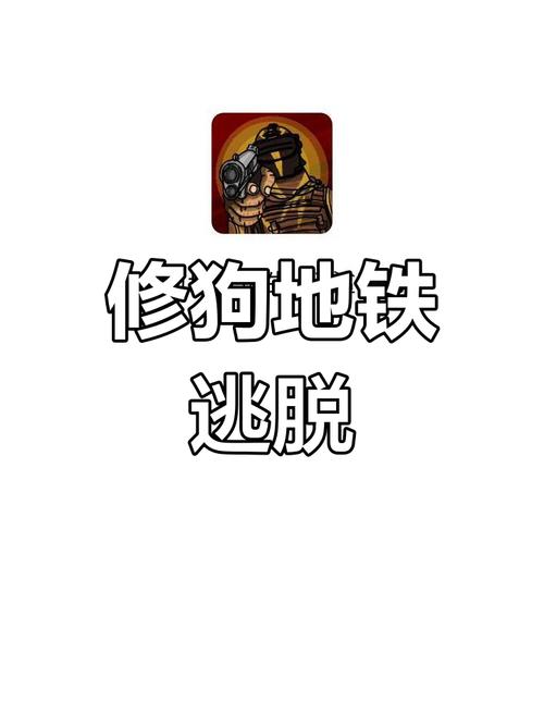 修狗地铁逃生不用登录手机版缩略图