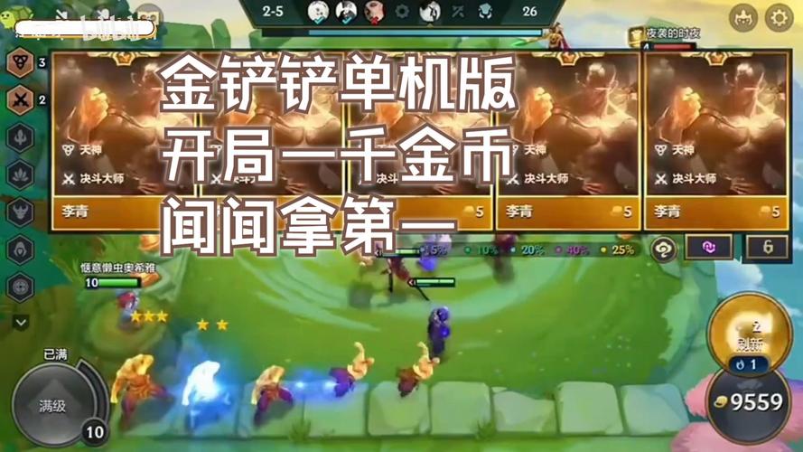 金铲铲开局一千金币挂截图