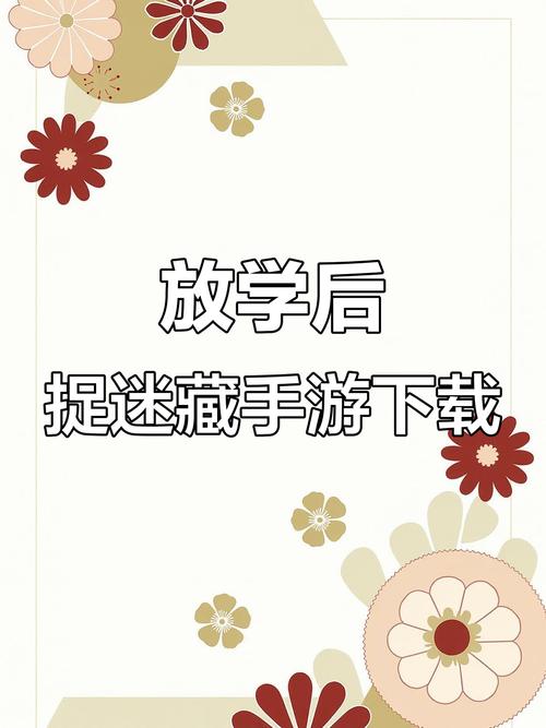 放学后玩捉迷藏截图