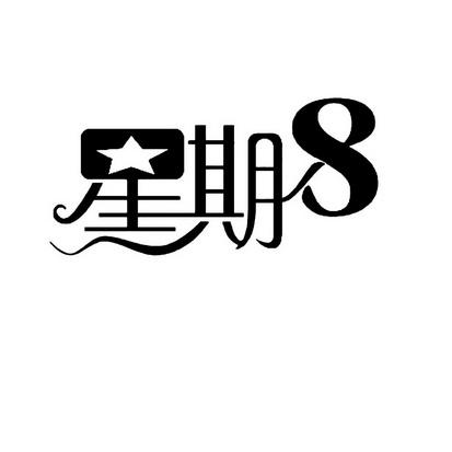星期8app官网截图