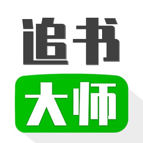 旧版追书大师免费旧版安卓图标