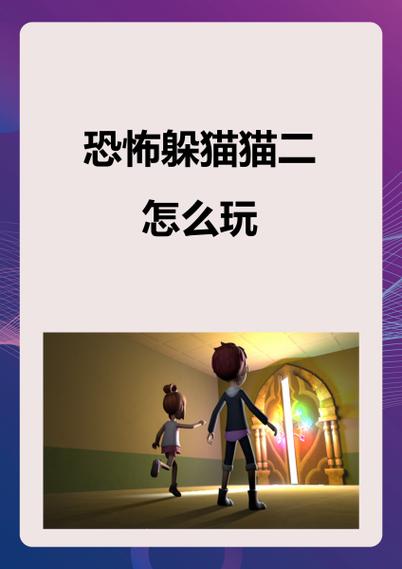 躲猫猫2安装截图