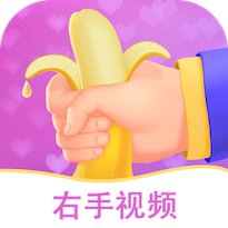 右手视频破解版纯净版截图