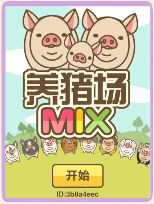 疯狂养猪场游戏赚钱