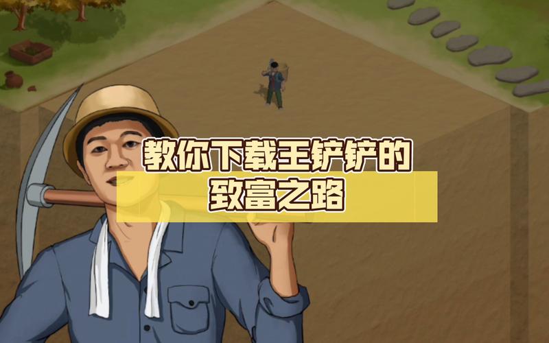 王铲铲的致富之路红包版缩略图