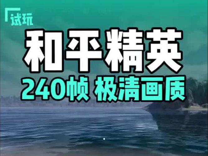 画质怪兽240帧和平精英截图