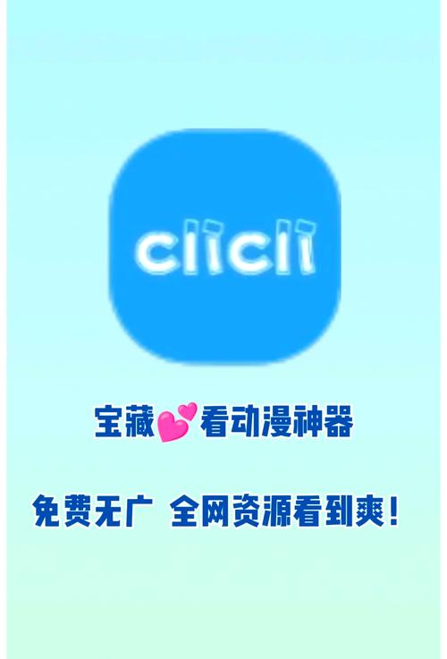 clicli短视频安装官方网站图标