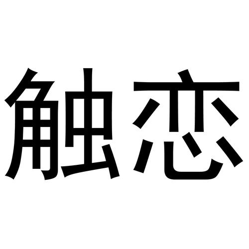 触恋社交截图