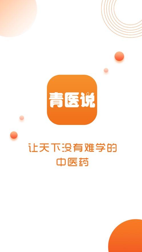 青医说APP最新版本截图