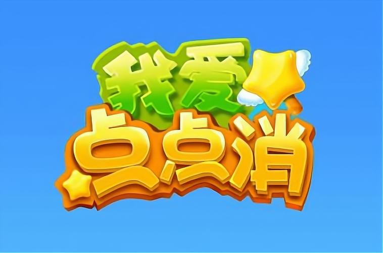 我爱点点消2截图