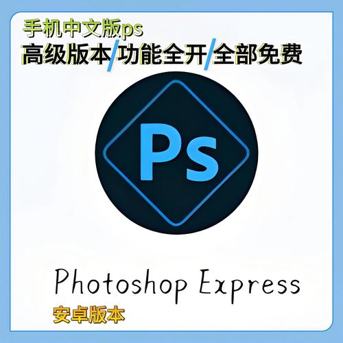 手机ps软件破解版截图