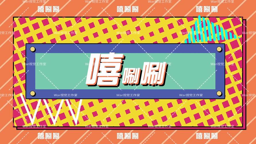 嘻刷刷短视频
