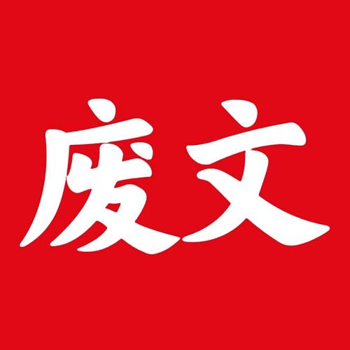废文网2021提速版截图