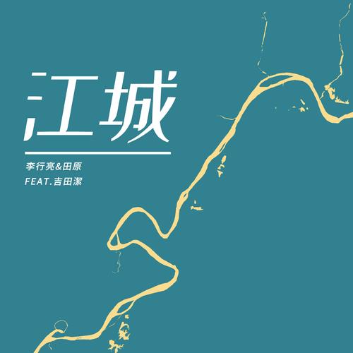 江城 在线阅读