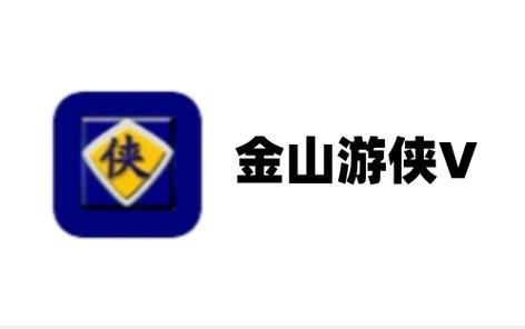 金山游侠电脑版截图