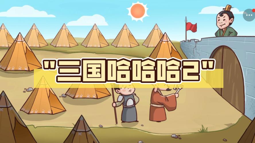 三国哈哈哈2安装完美版截图