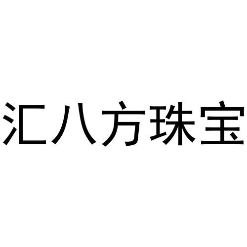 汇服八方怎么截图