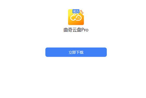 曲奇云盘pro 官方电视版截图