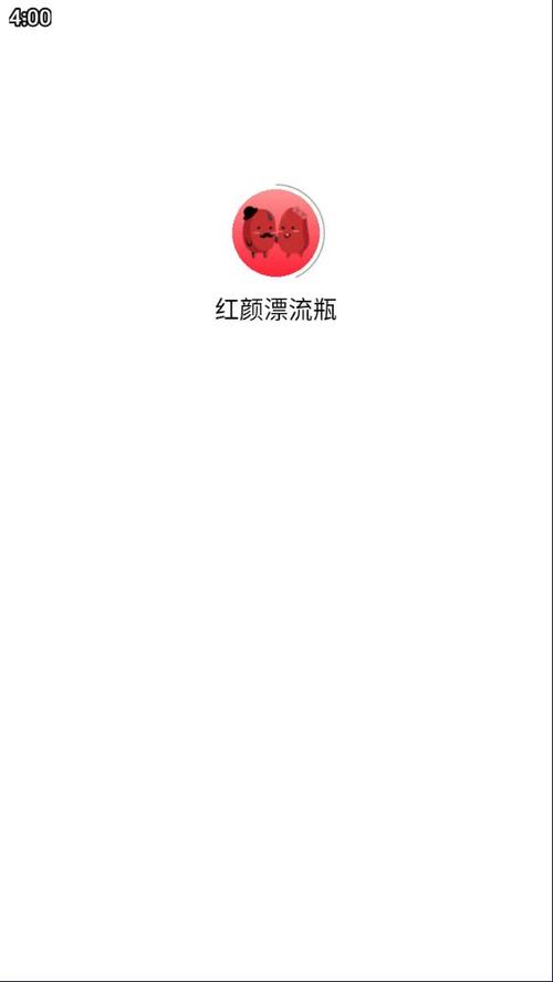 红颜漂流瓶2024最新版截图