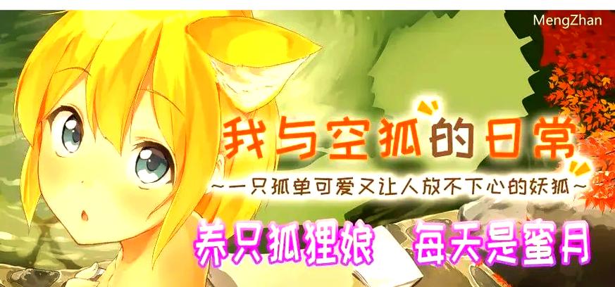 我与空狐的日常手机版无限阅读截图