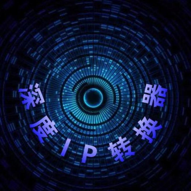 深度ip转换器免费版截图