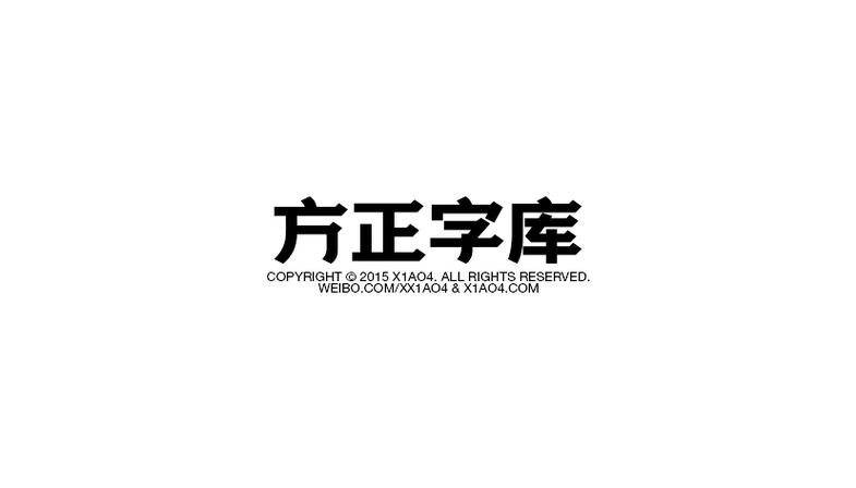 方正公文字体截图