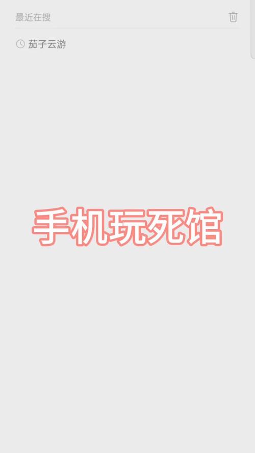 死馆手机版截图