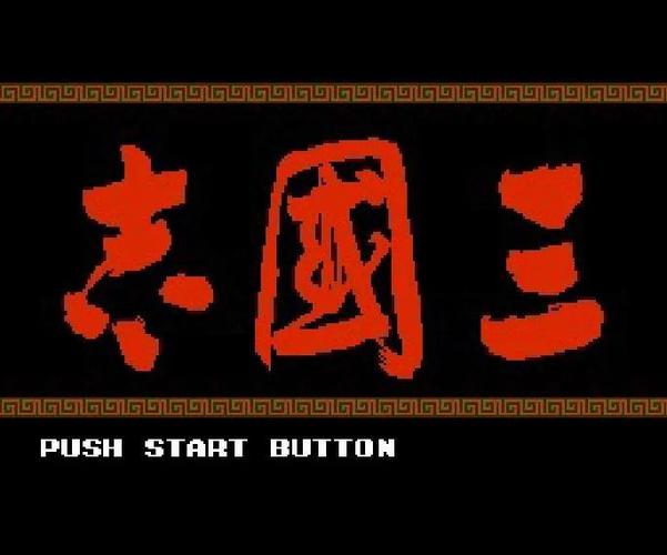 老版三国志1怀旧版截图