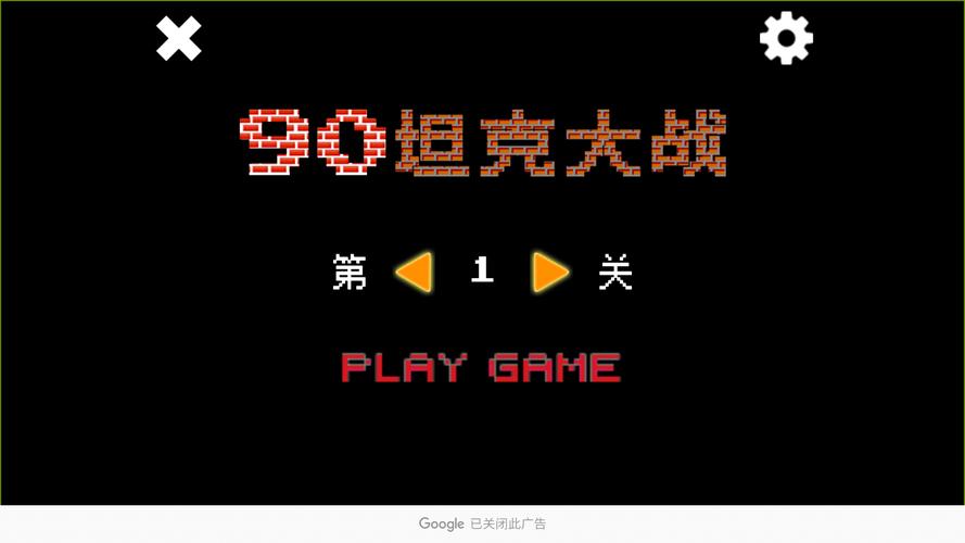 90坦克大战2截图