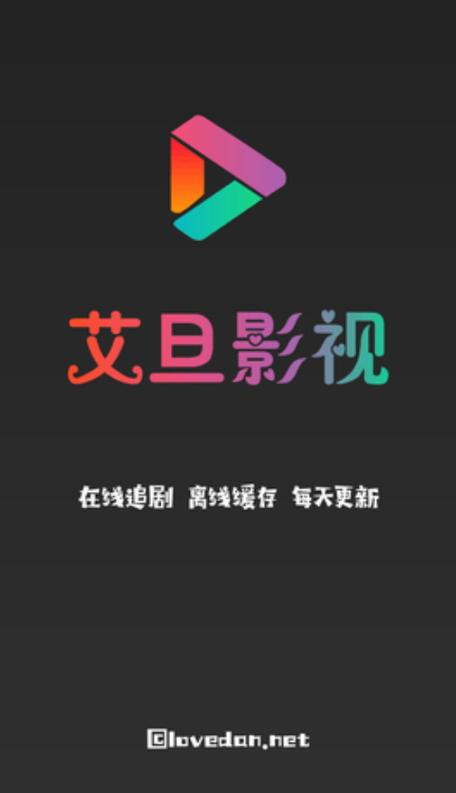 艾旦影视截图