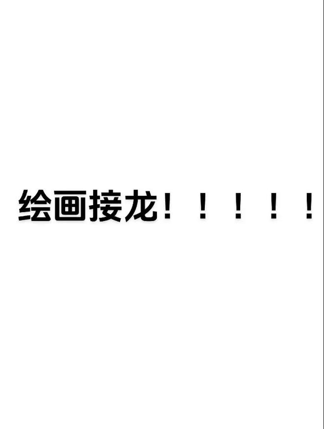 画画接龙最新版截图