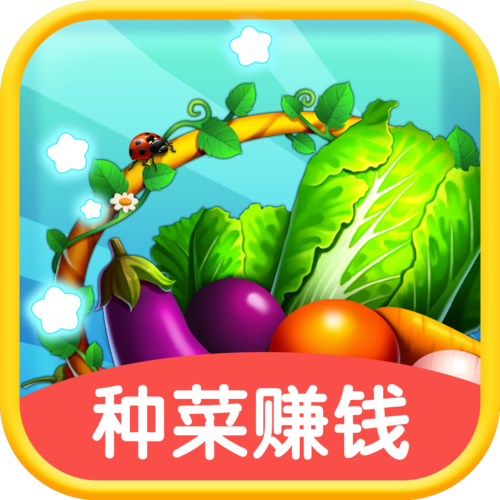 天天种菜赚钱版图标