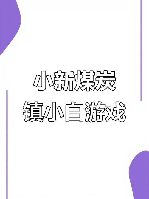 煤炭镇小白手机版截图