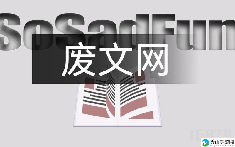 废文网sosadfun李鬼分站图标