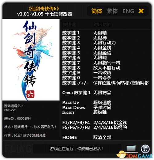 仙剑奇侠传6修改器仙剑奇侠传6修改器缩略图