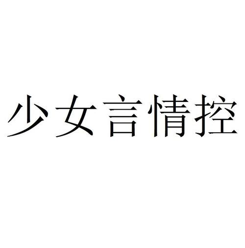 言情控免费版截图