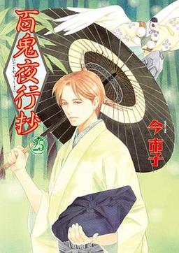 百鬼夜行抄漫画苹果版截图