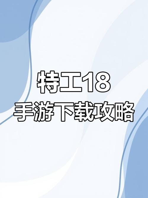 特工18安卓汉化直装版去广告图标