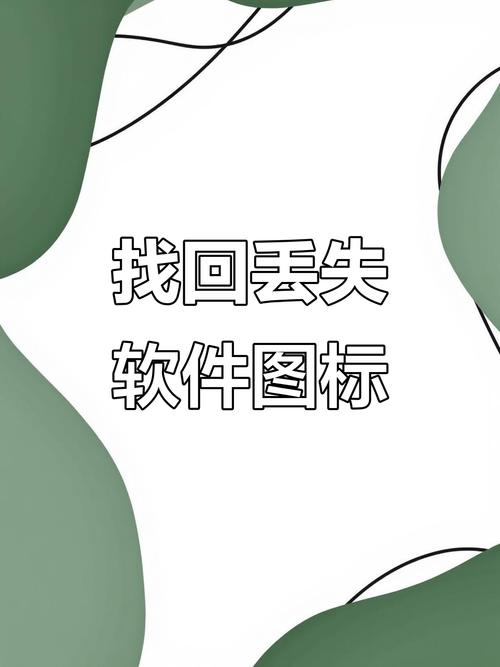 找回被卸载的百恋截图