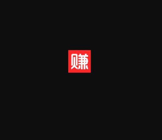 喵赚app截图