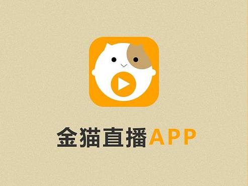 金猫直播官网最新版本更新内容介绍截图