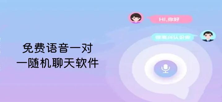 一对一语音聊天永久免费版截图