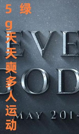 5g影院天天5g天天爽无限阅币截图