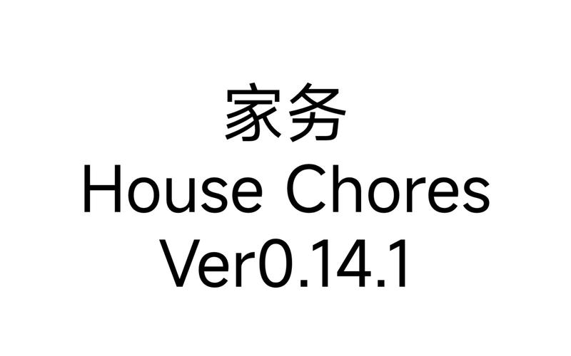 家务housechoresvip截图