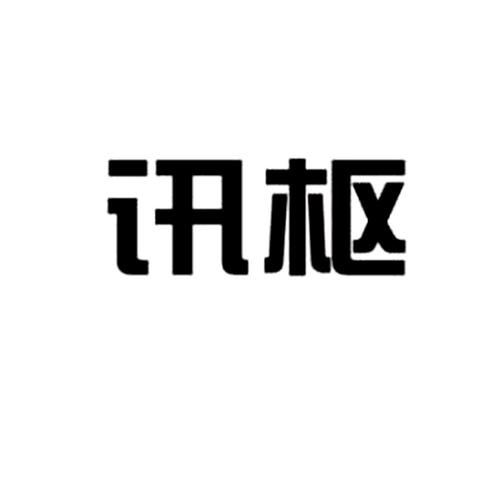 枢讯加密聊天截图